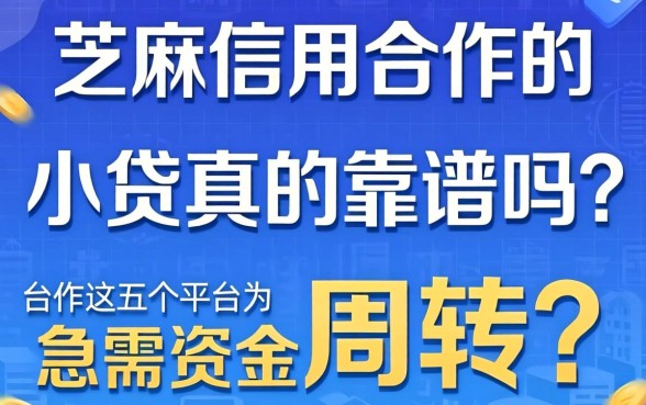 芝麻信用合作的小贷真的靠谱吗？急需资金周转，这五个平台为何成为首选？