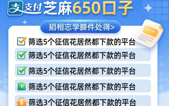 支付宝芝麻650的口子,筛选5个征信花居然都下款的平台