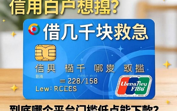 信用白户想借几千块救急，到底哪个平台门槛低点能下款？