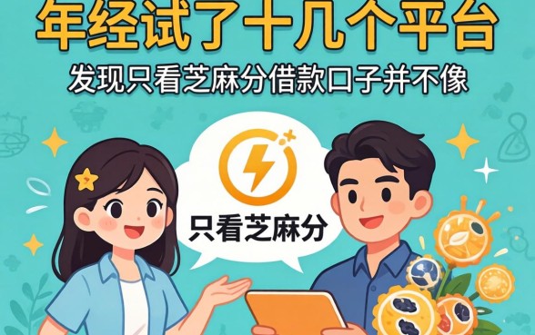 2026年我试了十几个平台，发现只看芝麻分的借款口子并不像你想的那样简单