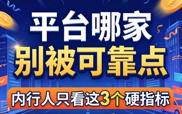 贷款平台哪家可靠点?别被广告忽悠,内行人只看这3个硬指标