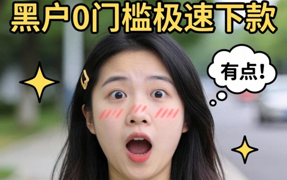 我试了那些号称黑户0门槛极速下款的平台,结果有点意外