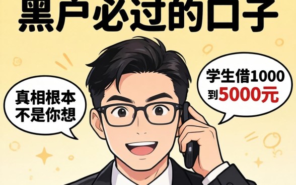 我试了那些所谓黑户必过的口子，发现学生借1000到5000元的真相根本不是你想的那样