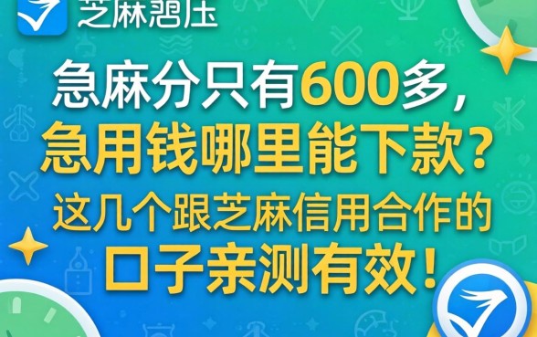 芝麻分只有600多，急用钱哪里能下款？这几个跟芝麻信用合作的口子亲测有效！