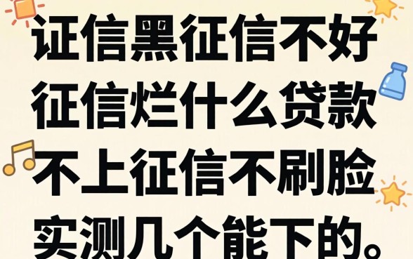 征信黑征信不好征信烂什么贷款不上征信不刷脸,实测几个能下的