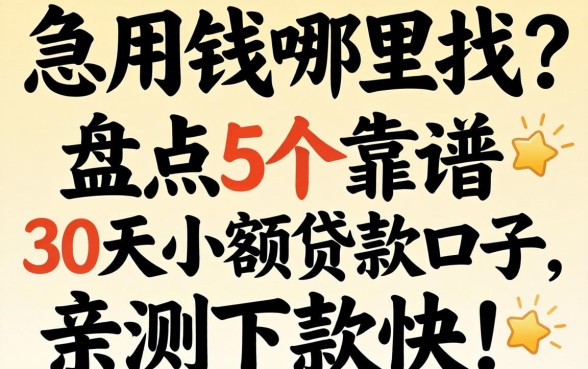 急用钱哪里找？盘点5个靠谱的30天小额贷款口子，亲测下款快！