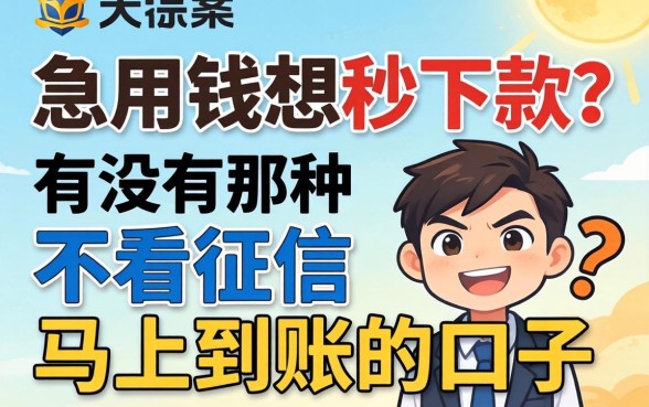 急用钱想秒下款?有没有那种不看征信马上到账的口子推荐?