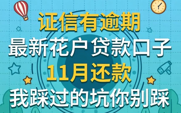 征信有逾期最新花户贷款口子11月还款，我踩过的坑你别踩