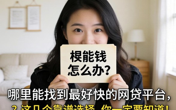 急需用钱怎么办？哪里能找到最好最快的网贷平台？这几个靠谱选择你一定要知道！