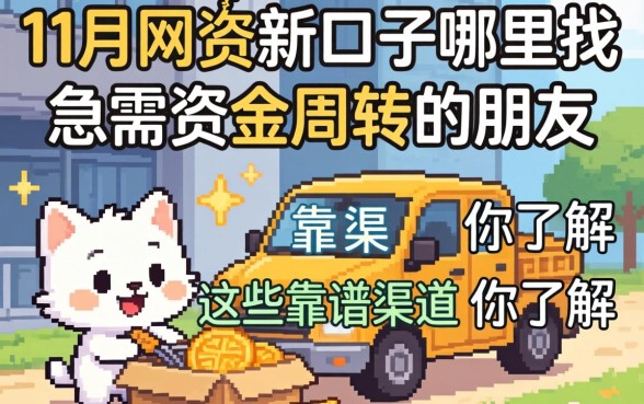 11月份网贷新口子哪里找？急需资金周转的朋友，这些靠谱渠道你了解吗？