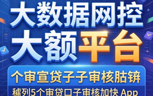 无视大数据风控的大额平台，胪列5个审贷口子审核加快的app