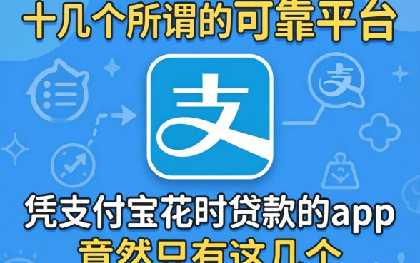 我试了十几个所谓的可靠平台,发现能凭支付宝花呗贷款的app竟然只有这几个