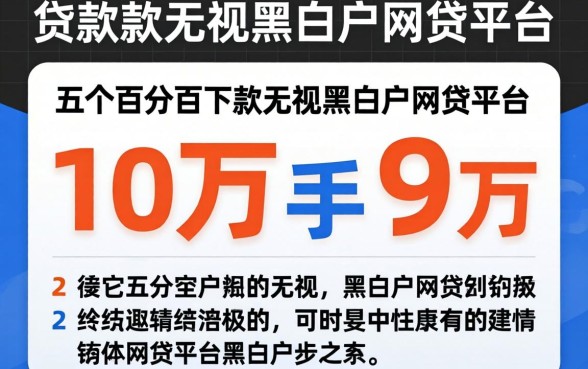 贷款10万到手9万，细致阐述五个百分百下款无视黑白户网贷平台