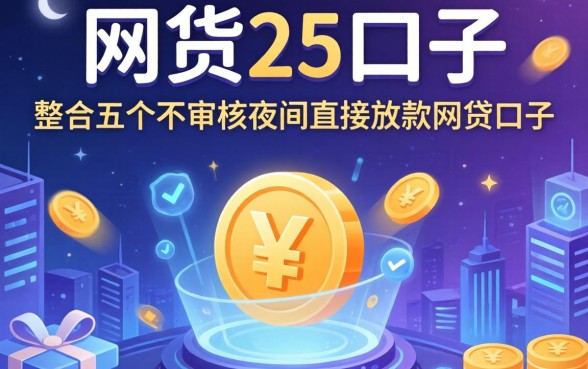2026网贷25口子，整合五个不审核夜间直接放款的网贷口子