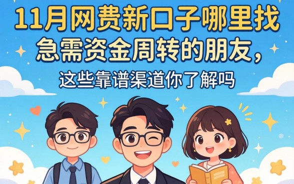 11月份网贷新口子哪里找？急需资金周转的朋友，这些靠谱渠道你了解吗？
