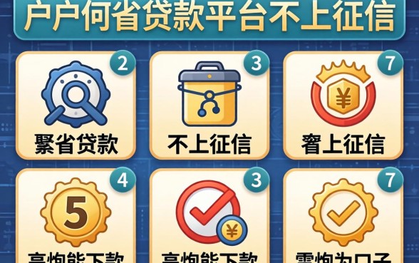 黑户有哪些贷款平台不上征信的，规整5个高炮能下款的口子