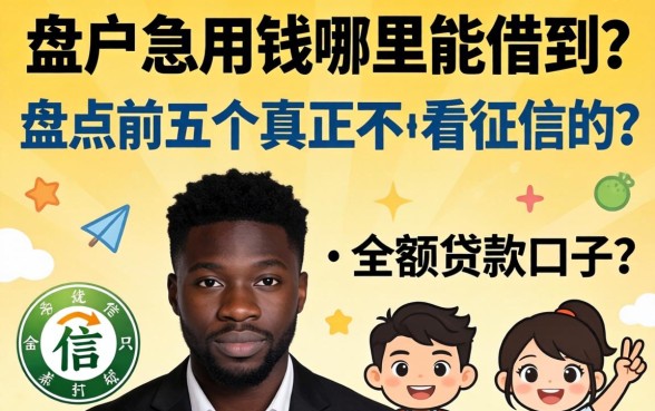 黑户急用钱哪里能借到?盘点五个真正不看征信的小额贷款口子