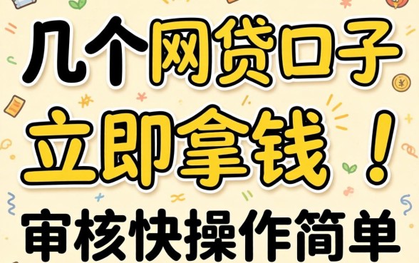 实测几个网贷口子立马拿钱，审核快操作简单