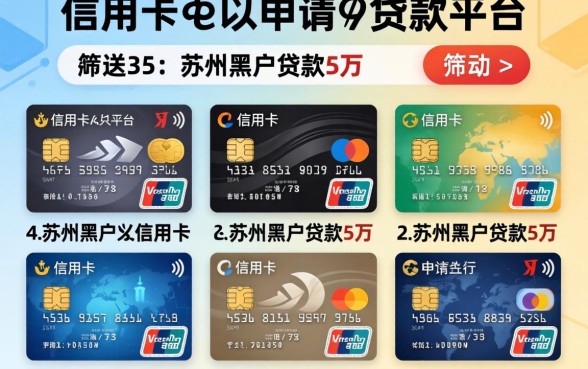 有信用卡可以申请的贷款平台，筛选5个苏州黑户贷款5万的软件