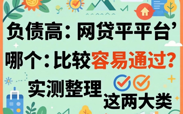 负债高网贷平台哪个比较容易通过？实测整理这两大类