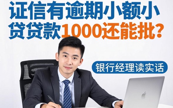 征信有逾期小额小额贷款1000还能批？银行经理说实话
