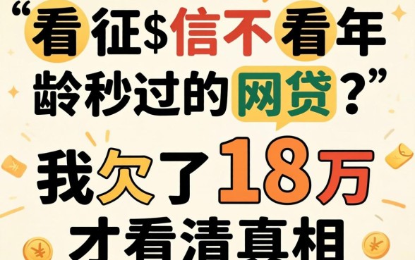 不看征信不看年龄秒过的网贷？我欠了18万才看清真相
