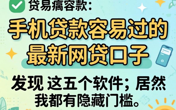 我实测了手机贷款容易过的和最新网贷口子，发现这五个软件居然都有隐藏门槛
