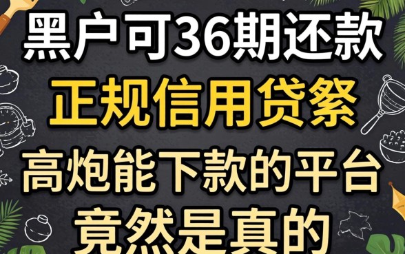 我试了黑户可36期还款的正规信用贷款，高炮能下款的平台竟然是真的