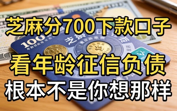 我试了芝麻分700下款口子，发现不看年龄征信负债的软件根本不是你想的那样