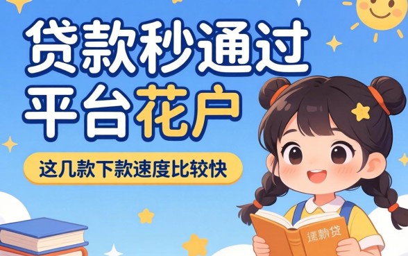 揭秘贷款秒通过平台花户，这几款下款速度比较快