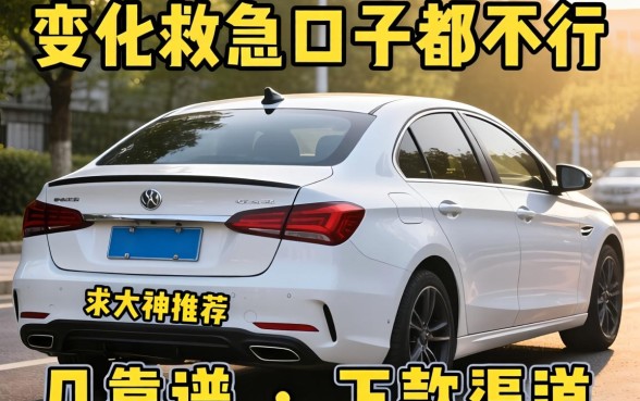 名下有车想变现救急，试了几个口子都不行，求大神推荐几个靠谱的下款渠道！