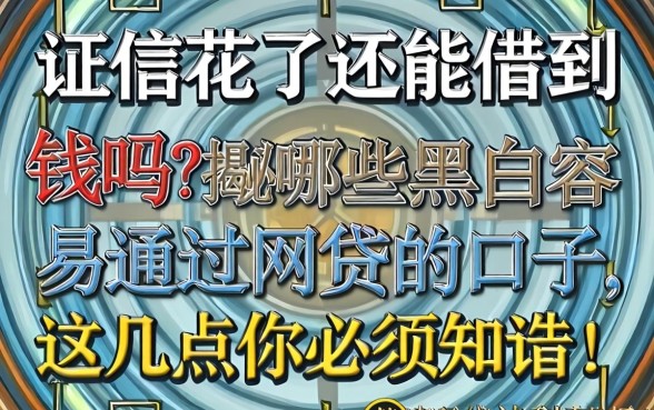 征信花了还能借到钱吗？揭秘哪些黑户容易通过网贷的口子，这几点你必须知道！