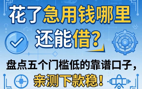 大数据花了急用钱哪里还能借？盘点五个门槛低的靠谱口子，亲测下款稳！