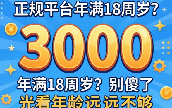 借3000的正规平台年满18周岁?别傻了,光看年龄远远不够