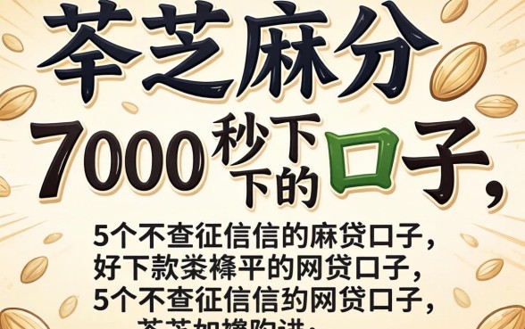 2026芝麻分700秒下的口子，详细阐述5个不查征信好下款的网贷口子
