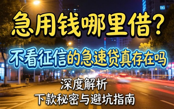 深夜急用钱哪里借?不看征信的急速贷真的存在吗?深度解析下款秘密与避坑指南