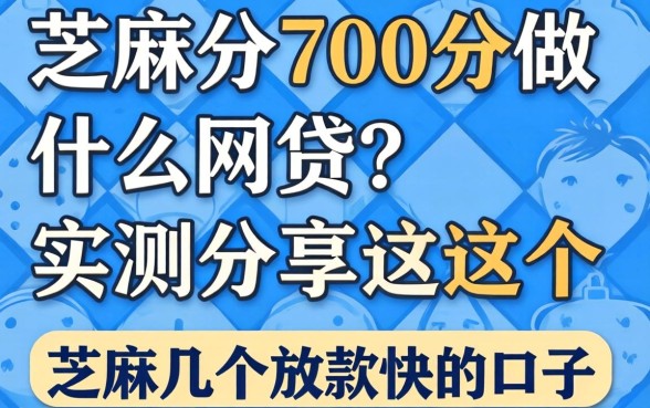 芝麻分700分做什么网贷？实测分享这几个放款快的口子