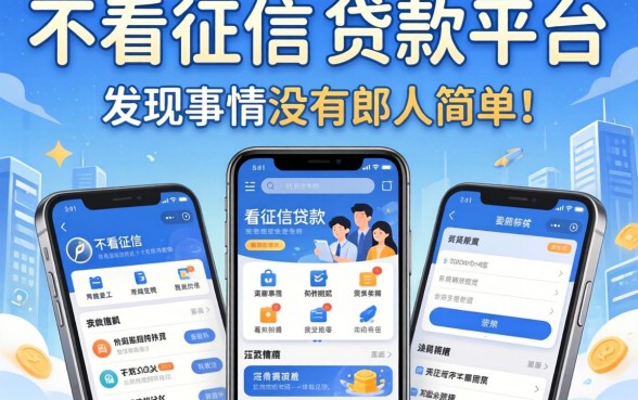 我试了那些不看征信的贷款平台，发现事情没那么简单