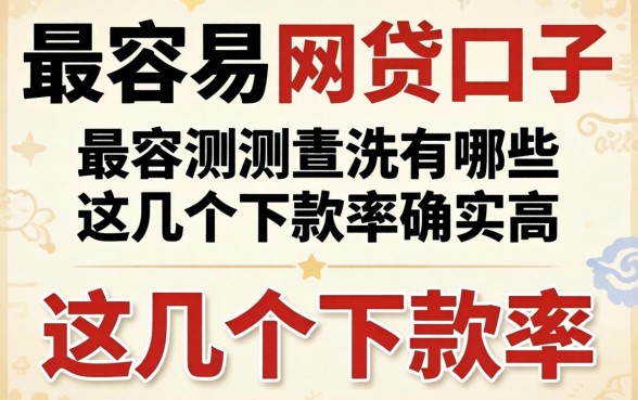 实测目前最容易的网贷口子有哪些，这几个下款率确实高