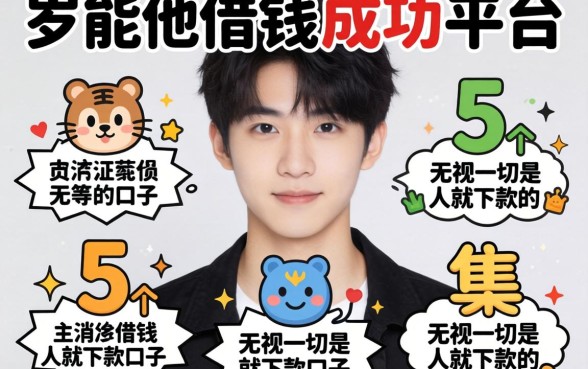 18岁能借钱成功的平台，归集5个无视一切是人就下款的口子