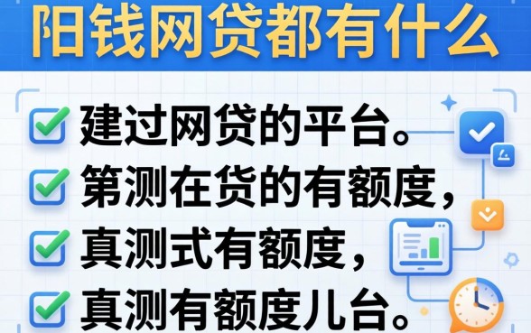 现在能下钱的网贷都有什么平台?整理几个实测有额度的