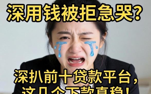 急用钱被拒急哭?深扒前十贷款平台,这几个下款真稳!
