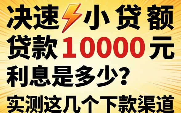 快速小额贷款1000元利息是多少？实测这几个下款渠道