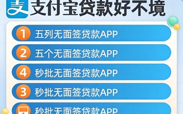 支付宝贷款好不好，条列五个秒批无面签贷款app