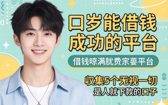 18岁能借钱成功的平台，归集5个无视一切是人就下款的口子