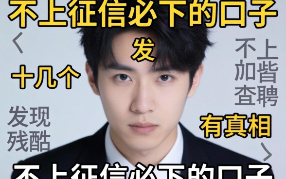 我试了十几个所谓不上征信必下的口子，发现真相很残酷