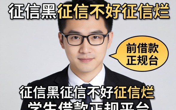 揭秘征信黑征信不好征信烂学生借款的正规平台