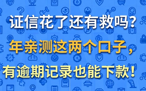 征信花了还有救吗？2026年亲测这几个口子，有逾期记录也能下款！