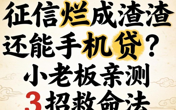 征信烂成渣还能手机贷？小老板亲测3招救命法