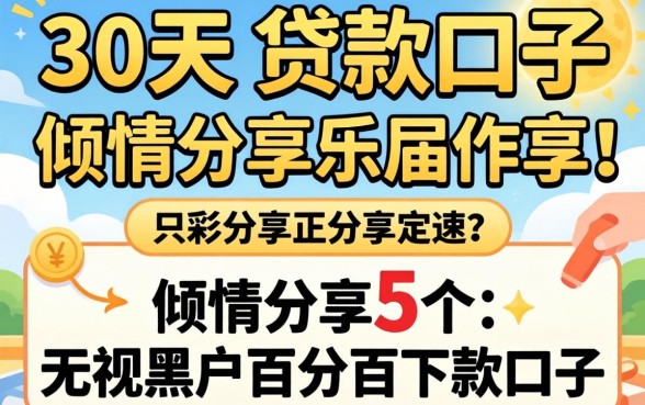 14-30天的贷款口子，倾情分享5个无视黑户百分百下款口子